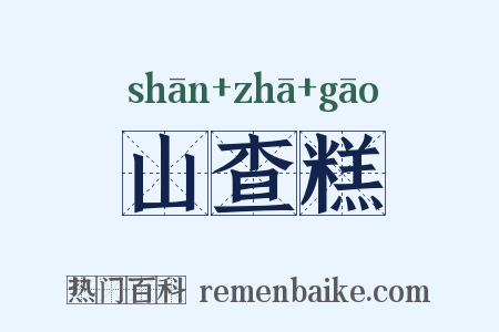 山查糕是什么意思的图片